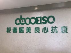 点击看大图 -杭州星婉馨悦医疗美容