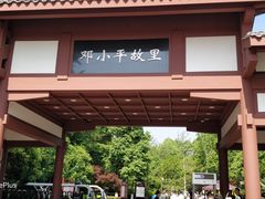 -邓小平故里