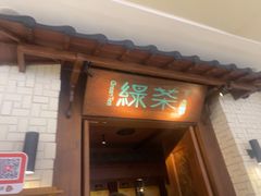 -绿茶餐厅(布吉万象汇店)