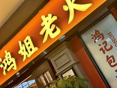 -鸿姐老火锅(疁城新天地店)