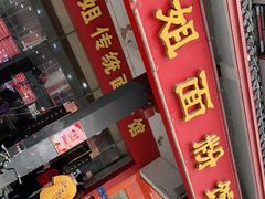 门面-肆姐面粉馆(坡子街店)
