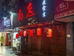 -鳥炭·烧鸟YaKiToRi深夜食堂(陆家嘴店)