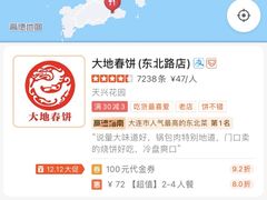 -大地春饼店(黄河路店)