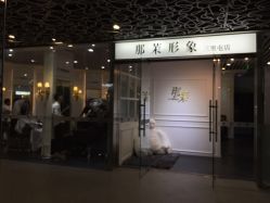 iphone_upload_pic-变画·发型STUDIO