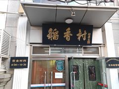 -北京稻香村(花市店)