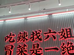 -成都你六姐·牛肉冒菜(信泰中心商场店)