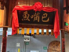 -老街鱼嘴巴(坡子街老店)