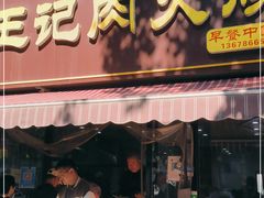 门面-王记肉火烧早餐中国店