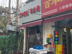 -三中高皇羊肉馆