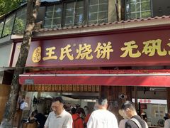 -文武王氏烧饼·无矾油条(西溪路店)