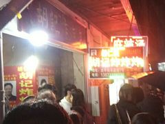 -胡仁根胡记炸炸炸