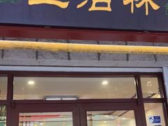 门面-生活林(河北路店)