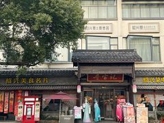 -寻宝记绍兴菜(鲁迅路店)