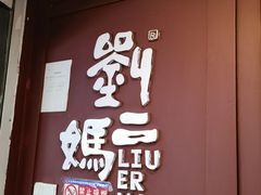 -刘二妈米皮(步行街店)