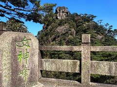 -三清山风景名胜区