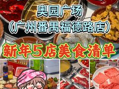 -奥园广场(广州番禺福德路店)