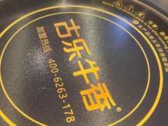 -古乐牛香鲜牛肉牛杂火锅(观前街店)