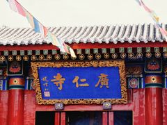 -西安市广仁寺
