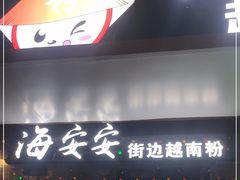 门面-海安安越南粉(丹竹頭店)