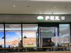 -萨莉亚意式餐厅(杭州滨江天街店)