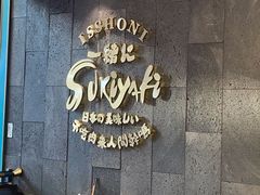 -一绪に寿喜烧(荟聚店)