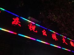 门面-祝幺妹火锅(裕华村总店)