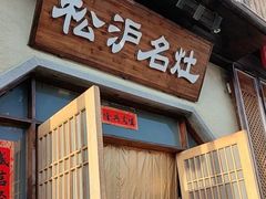 -松沪名灶·豆浆鱼头·新上海菜(飞航吾悦广场店)