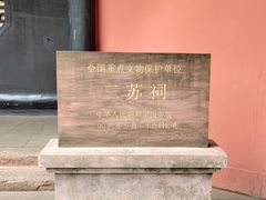 -三苏祠
