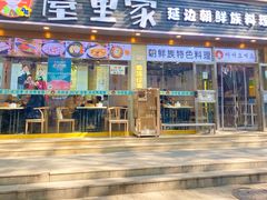 -屋里家延边朝鲜族冷面(梅林3店)