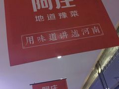 -阿庄新豫菜(航海东路店)