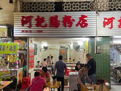 -河记肠粉店