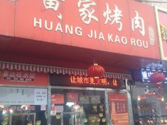 门面-黄家烤肉(北坦店)