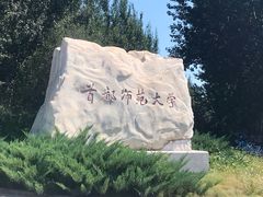 -首都师范大学(良乡校区)