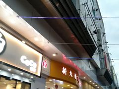 -新大新(东山广场店)