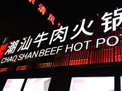 门面-牛很鲜潮汕牛肉火锅(乐清店)