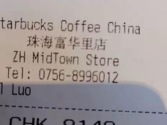 账单-星巴克臻选(珠海富华里店)