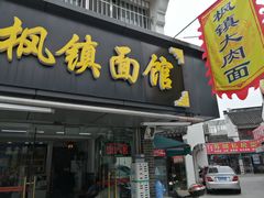 门面-枫镇面馆(寒山寺店)