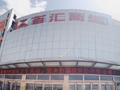 -三旗百汇商品城