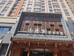 -高玛纳驴肉火烧(一世界店)