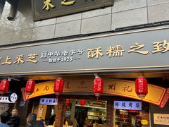 -采芝斋(延安路店)