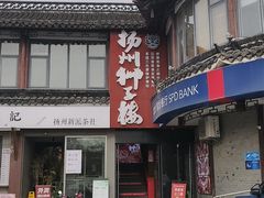 -扬州狮子楼·非遗淮扬菜(东关街店)