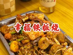 -幸福铁板烧(共和村店)