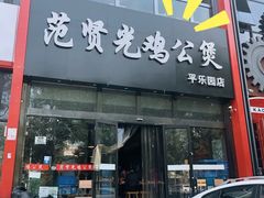门面-范贤光鸡公煲(平乐园总店)