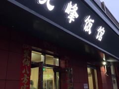 门面-北大地皖峰饭馆