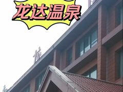 -龙达温泉生态城