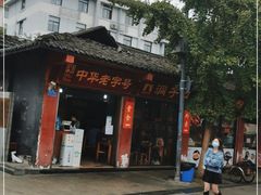 门面-洞子口张老二凉粉(文殊院店)