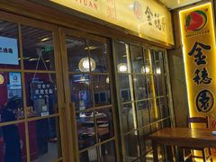 -金穗园·砂锅粥.醉鸡煲火锅(长寿路店)