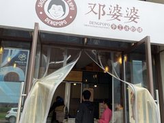 门面-邓婆婆手工冰粉铺(中港·燊海森林店)
