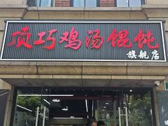 -顶巧鸡汤馄饨(虹口总店)