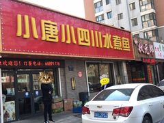 门面-小唐小四川水煮鱼(北三路店)